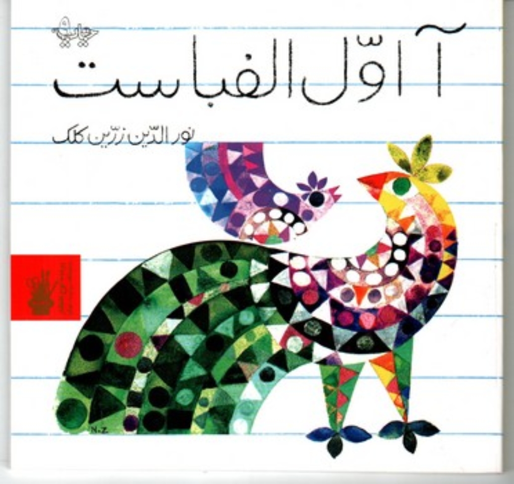 تصویر  آ اول الفباست (خشتی کوچک-شمیز)